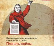 Выставка «Плакаты войны. На пути к Великой Победе» откроется в нижегородском «Арсенале» 29 апреля 