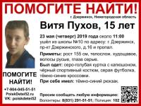 Срочный сбор на поиск 15-летнего Вити Пухова объявлен в Дзержинске 
