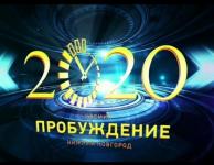 Объявлены победители премии «Пробуждение-2020» в Нижнем Новгороде 