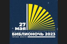 Всероссийская акция «Библионочь-2023» состоится в Нижегородской области 27 мая 
