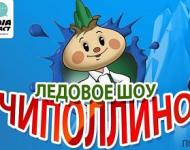 Ледовое шоу для всей семьи «Чиполлино» состоится в Нижнем Новгороде 30 октября 
