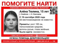 15-летняя Алена Тюлина пропала в Нижегородской области 