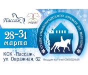 Зимний кубок Нижегородского кремля по выездке стартует 28 марта 