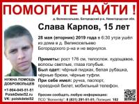 15-летний Слава Карпов пропал в Нижегородской области 