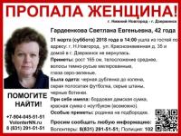 42-летняя Светлана Гардеенкова пропала в Нижегородской области 