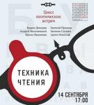 Первая встреча из цикла поэтических вечеров «Техника чтения» состоится 14 сентября в нижегородском «Арсенале» 