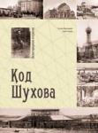 Книгу-альбом « Нижегородские открытия. Код Шухова» презентовали в Нижнем Новгороде 