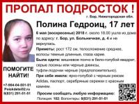 17-летняя Полина Гедроиц пропала в Нижегородской области 