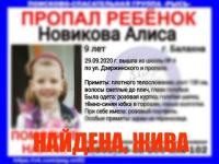 Пропавшая в Балахне 9-летняя Алиса Новикова найдена 