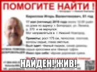 Пропавший в Нижегородской области Игорь Кириллов найден 