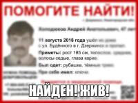 Пропавший в Дзержинске Андрей Холодюков найден живым 