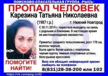 32-летнюю Татьяну Карезину ищут в Нижнем Новгороде 