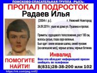 15-летний Илья Радаев пропал в Нижнем Новгороде 