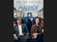 Измены и перемены: Данила Козловский и Александр Петров в сериале «Надвое» на Wink и more.tv
 