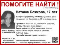 17-летняя Наташа Божкова пропала в Нижнем Новгороде 