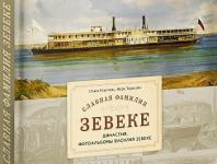 Издательство «Кварц» выпустило книгу «Славная фамилия Зевеке» 