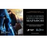 Эксклюзивный всероссийский марафон «Гарри Поттер» пройдет с 21 по 29 октября 