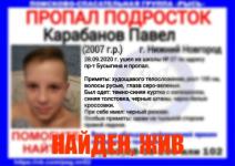 Найден пропавший 13-летний Павел Карабанов  