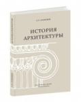 Книга «История архитектуры» Святослава Агафонова вышла в нижегородском издательстве «Кварц» 