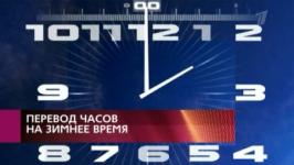 "Зимнее время" могут вернуть в России в 2014 году 