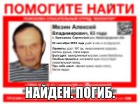 Пропавший в Нижегородской области 63-летний Алексей Мезин погиб 