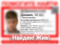 Пропавший в Нижнем Новгороде 12-летний Даня Добровольский найден 