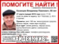 69-летний Владимир Казанцев найден живым 