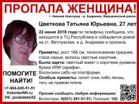 27-летняя Татьяна Цветкова пропала в Нижегородской области 