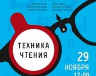 Третья встреча из цикла поэтических вечеров «Техника чтения» пройдет в Нижнем Новгороде 29 ноября 