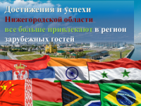 Делегации из 30 стран мира посетили Нижегородскую область с начала года
 