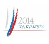 Годом культуры объявлен в России 2014 год  