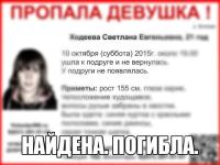 Пропавшая в Кстове 21-летняя Светлана Ходеева найдена погибшей 