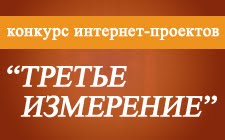 Объявлены победители первого этапа конкурса интернет-проектов «Третье измерение» 