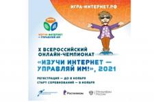 Продолжается регистрация участников на X Всероссийский онлайн-чемпионат «Изучи интернет — управляй им!» 