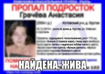 Пропавшую 15-летнюю Анастасию Грачёву нашли живой 