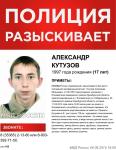 Оренбургские полицейские обращаются за помощью к нижегородцам в поиске Александра Кутузова 