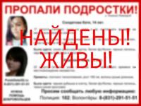 Пропавшие девочки-подростки найдены в Нижнем Новгороде 