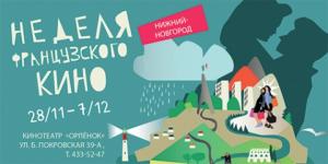 Десять французских фильмов покажут нижегородцам в кинотеатре "Орленок" 