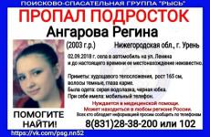 15-летняя Регина Ангарова разыскивается в Нижегородской области 