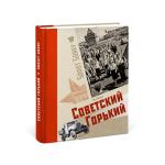 Нижегородцев приглашают в книжное путешествие в «горьковские 60-е» 