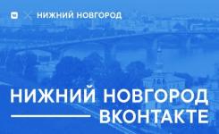 ВКонтакте открыла представительство в Нижнем Новгороде 
