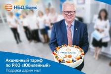 НБД-Банк запустил акционный тариф «Юбилейный» по расчетно-кассовому обслуживанию 