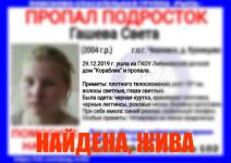 Пропавшая в декабре 16-летняя Света Гашева найдена живой 