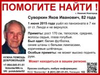 82-летний Яков Суворкин пропал в Нижегородской области 