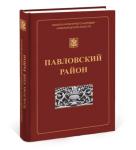 Презентация книги издательства «Кварц» «Павловский район: иллюстрированный каталог памятников истории и культуры» состоялась в Павлово 