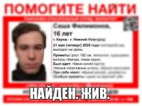 Пропавший 16-летний Александр Филимонов найден 