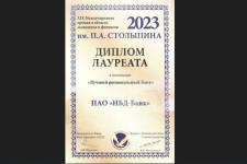 НБД-Банк получил диплом лауреата премии в области экономики и финансов им. П.А. Столыпина 