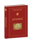 Книга, посвященная памятникам истории и культуры Арзамасского района, вышла в издательстве «Кварц» 