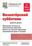 Щелоковский хутор приглашает нижегородцев принять участие в экологическом субботнике  