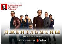 Эксклюзивная премьера в Wink: «Джентльмены» в правильном переводе Гоблина 